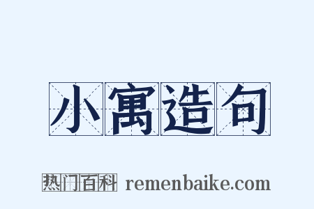 小寓造句是什么意思的图片